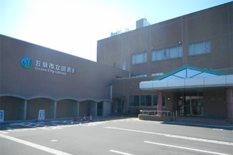 五泉市立図書館