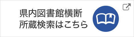 県内図書館横断所蔵検索はこちら