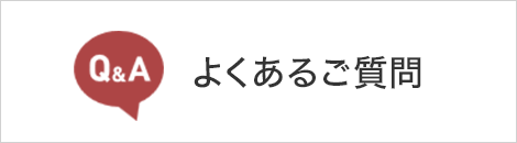 よくあるご質問