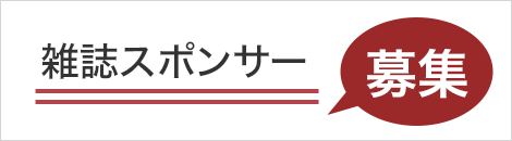 雑誌スポンサー募集